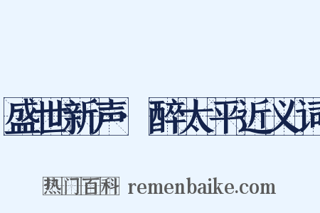 盛世新声·醉太平近义词是什么意思的图片
